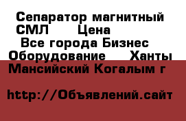 Сепаратор магнитный СМЛ-50 › Цена ­ 31 600 - Все города Бизнес » Оборудование   . Ханты-Мансийский,Когалым г.